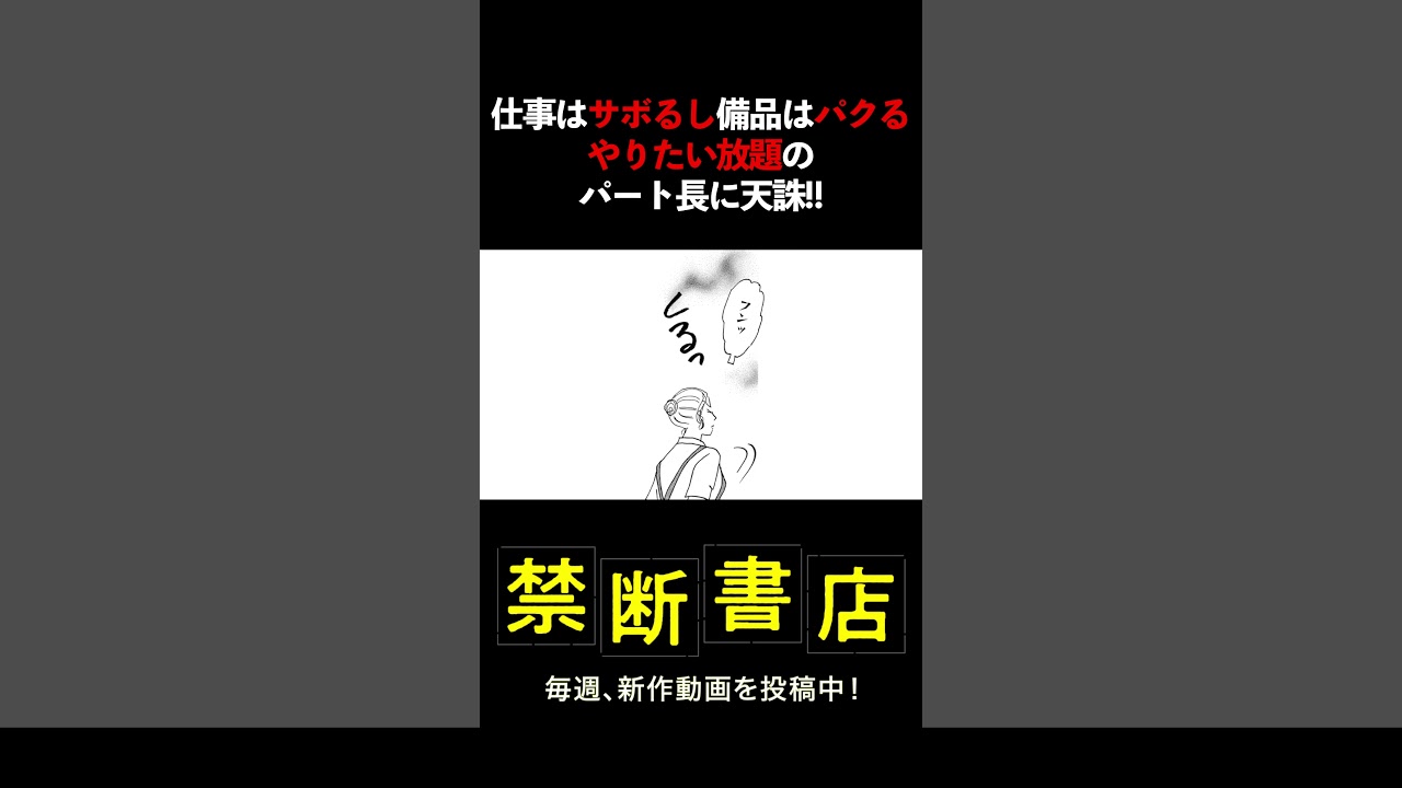 仕事はサボるし備品はパクる、やりたい放題のパート長に天誅!! #Shorts #スカッとする話 #ボイスコミック