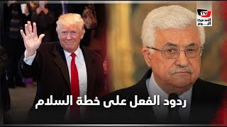 ترامب يعلن خطة السلام .. ما رد فلسطين وإسرائيل؟