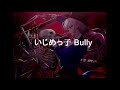 [ESP SUB] Mori Calliope -  Ijimekko Bully