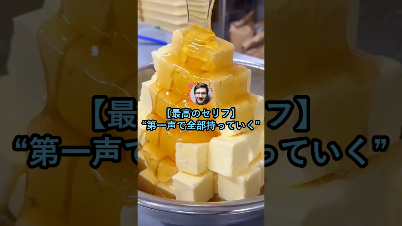 【最高のセリフ】第一声で全部持っていく