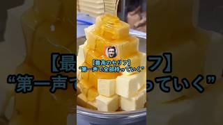 【最高のセリフ】第一声で全部持っていく