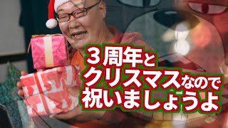 【祝Vtuber３周年】視聴者から寄せられたお祝いを見ながら飯や酒を飲んでこうねえ！！【あとクリスマスやし】