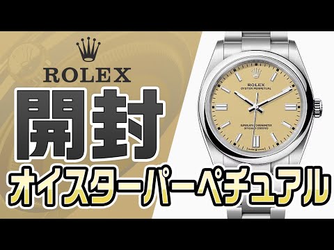 開封】ROLEX2025年新作オイスターパーペチュアル36ベージュダイヤル
