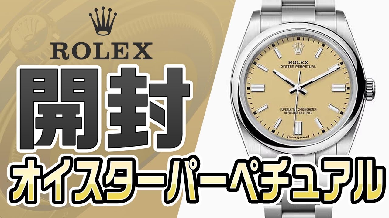 開封】ROLEX2025年新作オイスターパーペチュアル36ベージュダイヤル