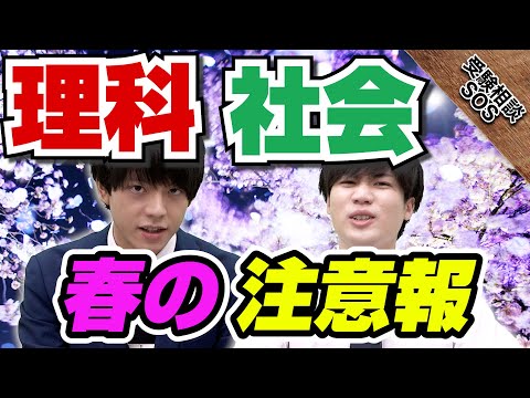 春に理科・社会のやりすぎ注意！｜受験相談SOS