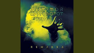 Смотреть клип Дым - Мой Круговорот (Bizarh Mix) (Версия)