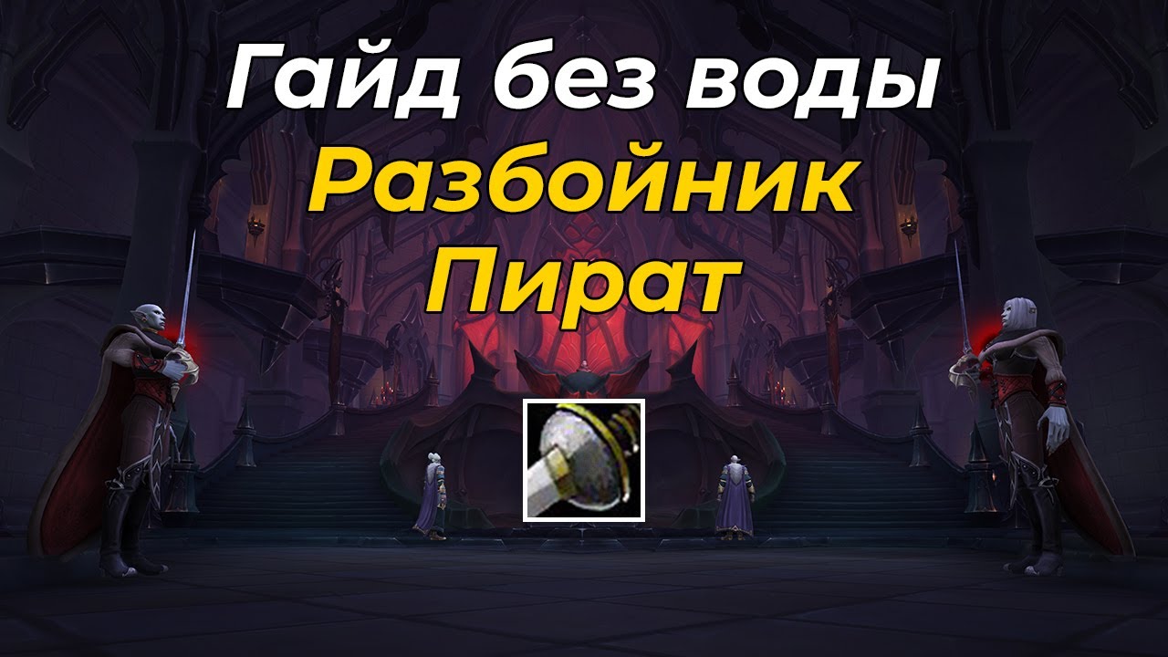 Гайд по Разбойнику «Бой» в WoW Battle for Azeroth
