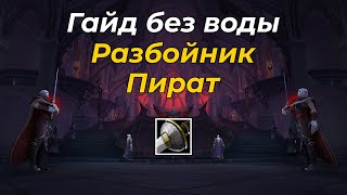 PvE Гайд на разбойника - Головорез в WoW ShadowLands 9.1