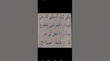 آية ٨٠ من سورة الإسراء🤲رددها داءما وشوف كيف ينصرك الله 🕊️ اللهم آمين يا رب العالمين