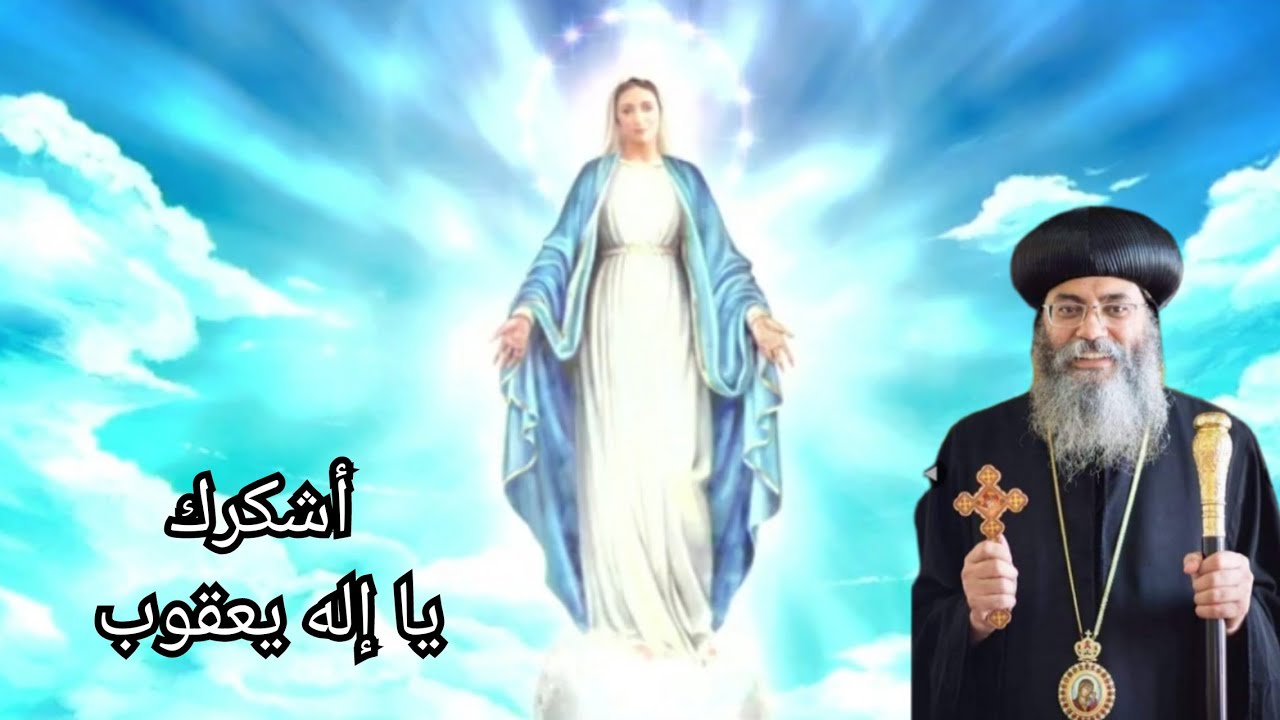 إبصالية أدام علي الهوس الثالث أشكرك يا إله يعقوب/ الأنبا أنطونيوس مطران القدس