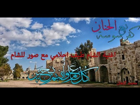 الشام طيف احلامي مع صور من مناطق سورية كفرسوسة نبع الحنان