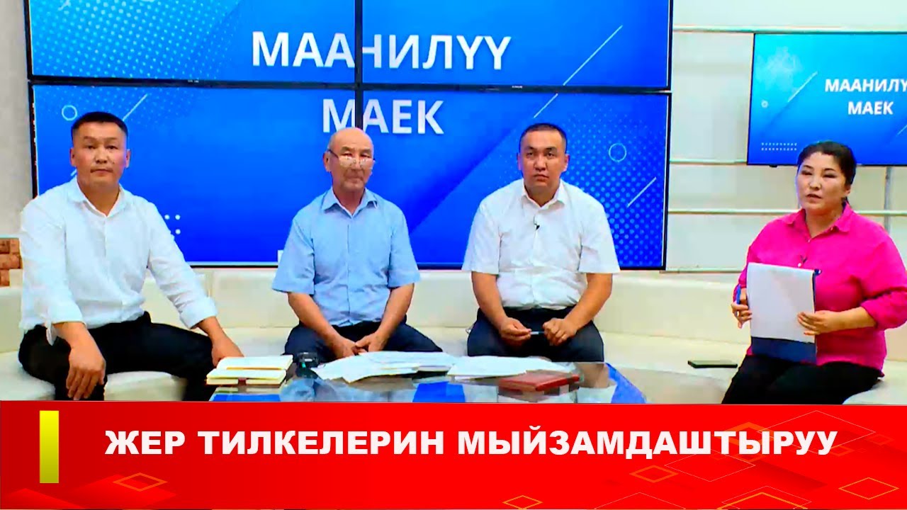 ЖЕР ТИЛКЕЛЕРИН МЫЙЗАМДАШТЫРУУ