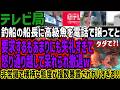 【テレビ局】釣船の船長に高級魚を電話で譲ってと要求するもあまりにも失礼すぎて怒り通り越して呆れられ撤退w非常識で横柄な態度が複数暴露されヤバすぎる!!
