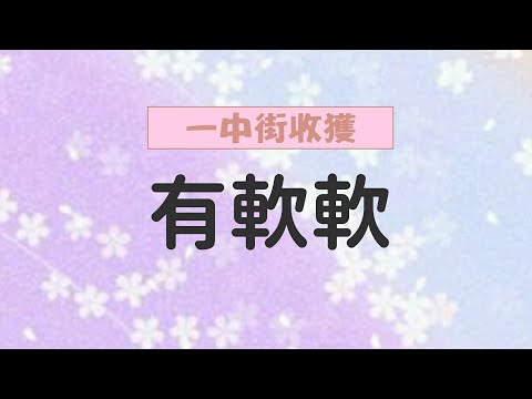 去一中的收獲，有軟軟，快看