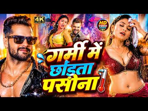 #video | गर्मी में छोड़ता पसीना | #Shilpi_Raj | Garmi Me Paseena | #Khesari Lal | Bhojpuri Song 2026