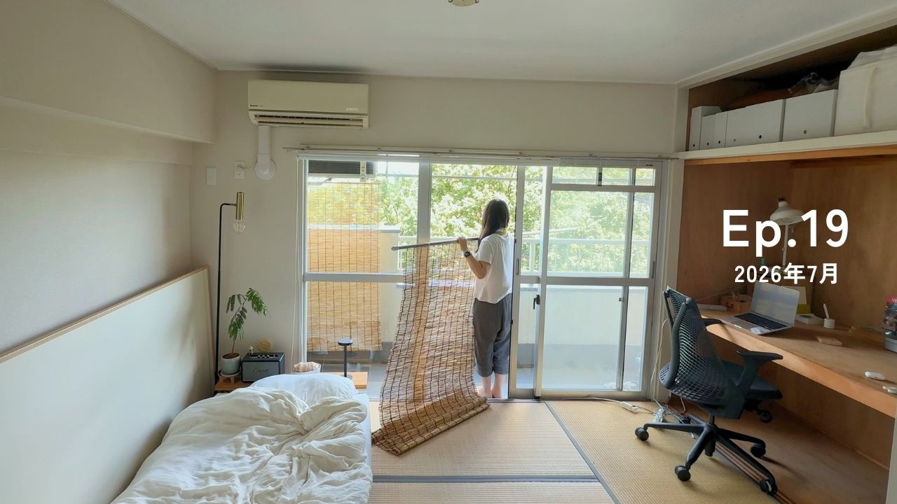古い和室で暑さを乗り越える🍨マイペースな夏の日常