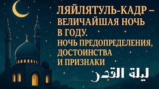 🌙 Ляйлятуль-Кадр — величайшая ночь в году. Ночь Предопределения, Достоинства и Признаки. ТУР УМРА