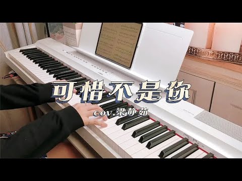 回忆杀钢琴《可惜不是你》｜致那个无缘陪我们走到最后的人