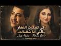 الشاب حسني   كي تفكرت النهار اللي أنا شفتاك         بصوت نسائي   راي عاطفي      حالتي