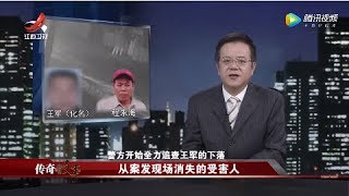 《传奇故事》从案发现场消失的受害人 20190806