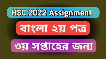 Hsc 2022 Bangla assignment answer|| Bangla 2nd paper HSC 3rd week.