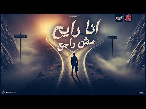أنا رايح مش راجع 2 سايبها على الله شيندو   7  3