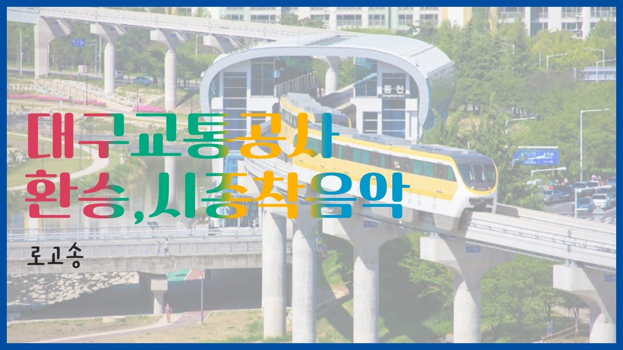 대구교통공사 환승, 시종착 음악 - 로고송