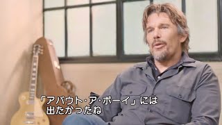 イーサン・ホークは原作者ニック・ホーンビィのファン／映画『15年後のラブソング』イーサン・ホーク インタビュー