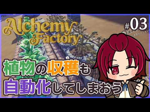 【 #AlchemyFactory 】03：今度は畑を自動化したい！