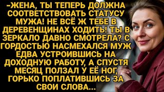 картинка: Муж насмехался над женой-деревенщиной, получив доходную работу, но через месяц...