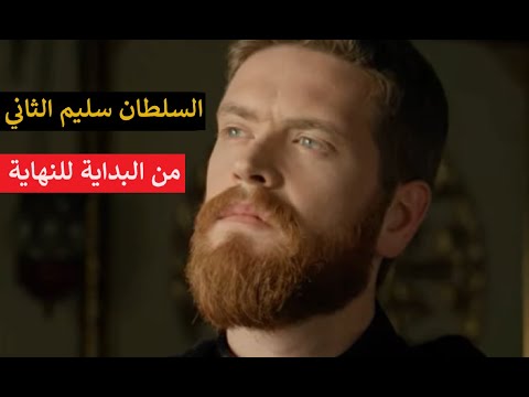 موسوعة السلطان سليم الثاني طفولته و حكمه و موته و تفاصيل حياته و شخصيته و نسائه