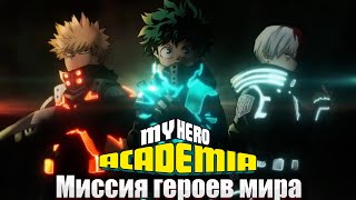 Моя Геройская Академия -  Миссия героев мира (трейлер кино новинка 2021)