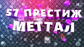 57Й ПРЕСТИЖ МЕТАЛЛ