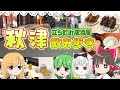 東京の端っこ「新秋津駅」で最高の立ち飲み居酒屋を発見!カスの飲み歩きをしよう!霊夢と魔理沙と妖夢と早苗が秋津で飲み歩きをするよ【ゆっくり実況解説】【旅行Vlog】Vol.68