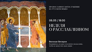 Вечерня на русском языке. Неделя о расслабленном. 6 мая 2023