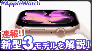 【Apple Watch】SE 3が神アプデ!#AppleEvent で発表された新型Apple Watch3種(Series 11, SE 3, Ultra 3)を解説!