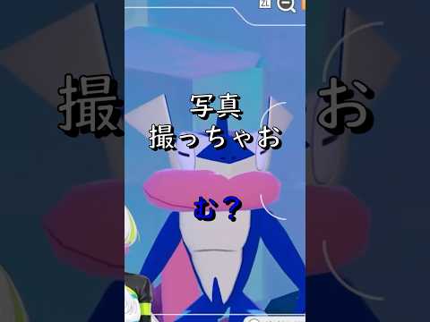 写真は苦手？ゲッコウガ #vtuver #ゲーム配信 #ポケモン #ぽこポケ