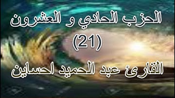 القران الكريم- الحزب الحادي و العشرون- بصوت المقرئ الشيخ القارئ عبد الحميد احساين