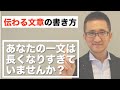 【伝わる文章の書き方】一文が長い文章は嫌われる？