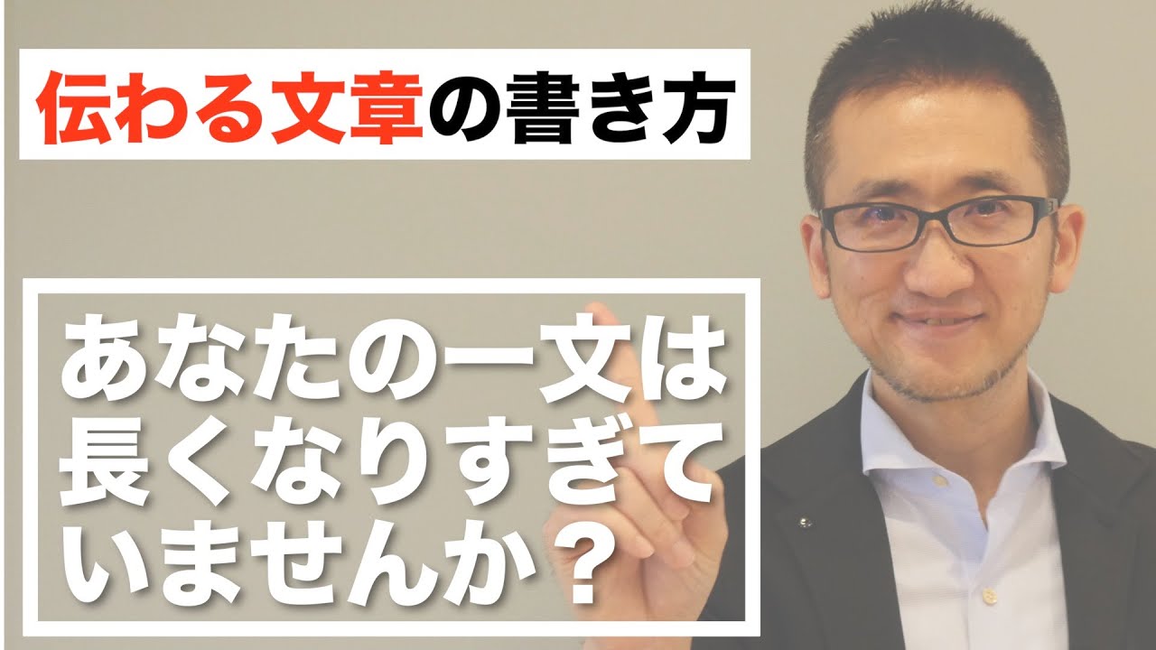 【伝わる文章の書き方】一文が長い文章は嫌われる？
