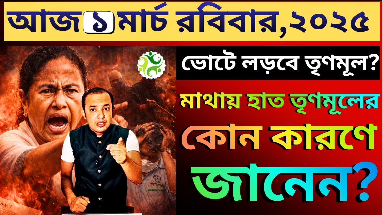 SIR বেরুতেই তৃণমুলী ভোটে ধস, যে জেলায় সংখ্যালঘু ভোট যত বেশি, সেখানে বাদ তত বেশি