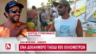 Ταξίδι πάνω σε μια σανίδα από Μύκονο στη Λεμεσό | AlphaNews screenshot 5