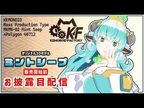 【 #vrchat 】ついに完成！ ミントシープ 販売開始前 お披露目 ！【 #vrc 】