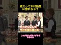 男だって木村拓哉に惚れちゃう #面白い #お笑い #ネタ #爆笑 #癒し