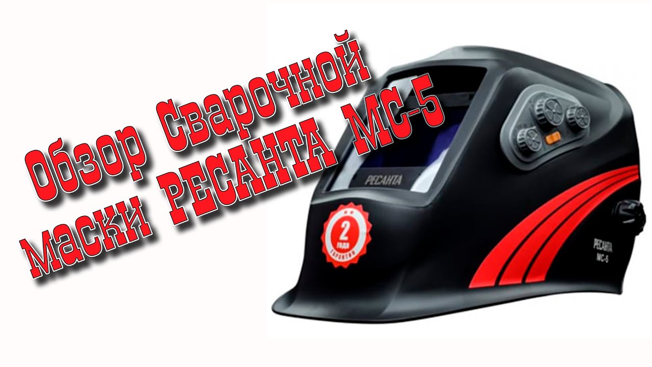 Сварочная маска Ресанта МС-5. Краткий обзор. - YouTube