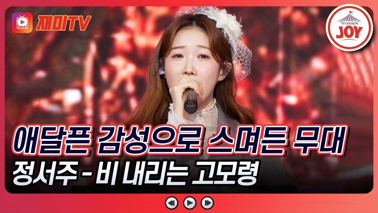 [#수요일밤에] 고요함 속에 울린 감동💞 서주의 헌정 무대 정서주의 '비 내리는 고모령'♪ #TVCHOSUNJOY (TV CHOSUN 250618 방송)