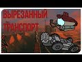 Вырезанный транспорт в Half-Life 2 beta