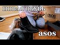 ОБУВЬ с ASOS. ГОТОВИМ ВМЕСТЕ