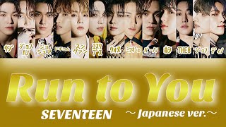 Run to You(Japanese ver.) - SEVENTEEN 【パート分け/日本語字幕/歌詞】