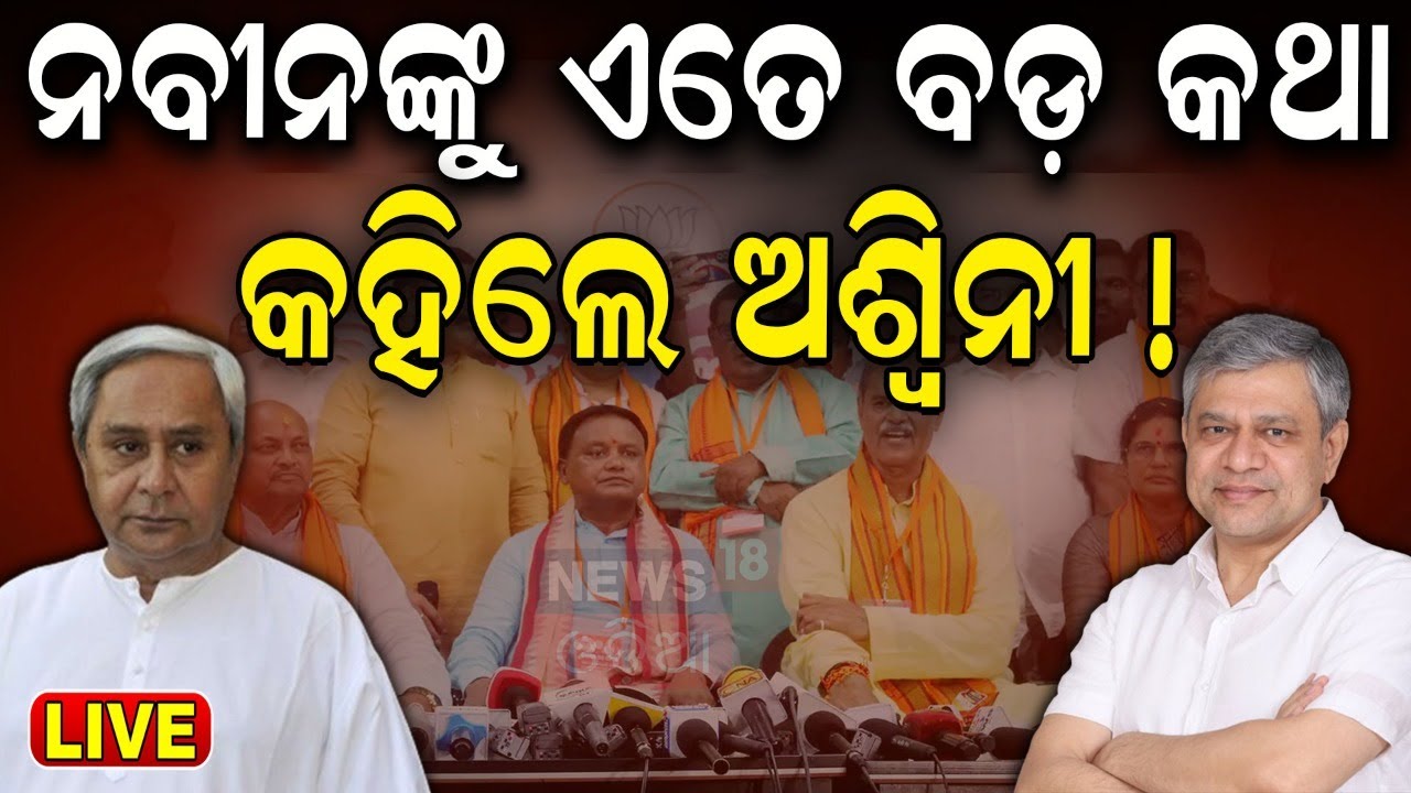 Live: ଭୁବନେଶ୍ବରରେ ଗର୍ଜିଲେ ଅଶ୍ବିନୀ | Ashwini Vaishnaw Speech In Bhubaneswar | BJD VS BJP